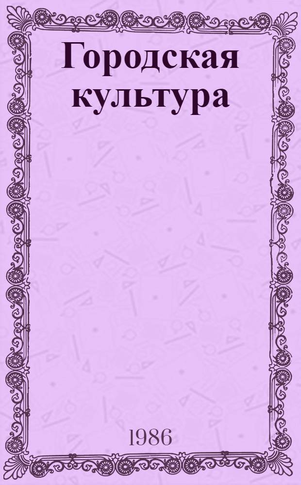 Городская культура : Средневековье и начало нового времени : Сб. ст.