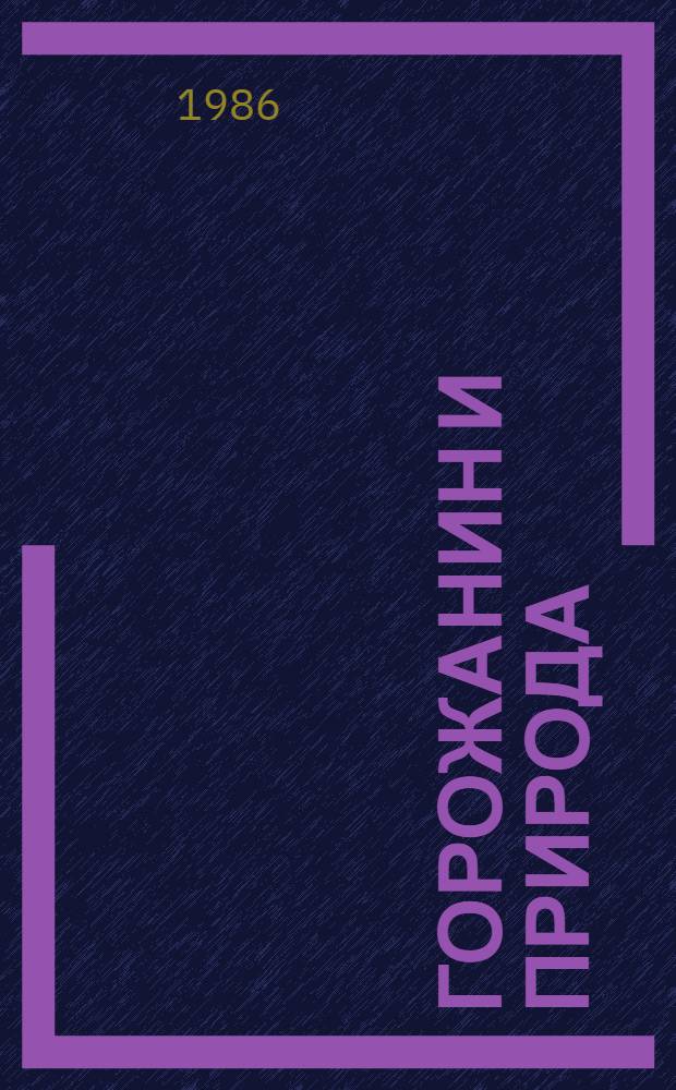 Горожанин и природа : Сборник