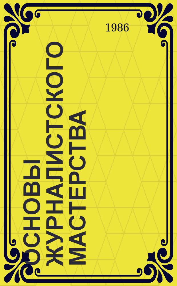 Основы журналистского мастерства : Метод. указания для студентов-заочников фак. журналистики, гос. ун-тов