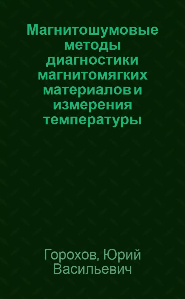 Магнитошумовые методы диагностики магнитомягких материалов и измерения температуры
