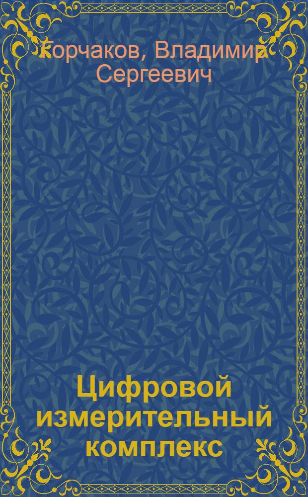 Цифровой измерительный комплекс