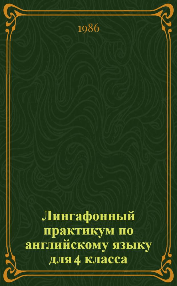 Лингафонный практикум по английскому языку для 4 класса : Пособие для учащихся сред. шк
