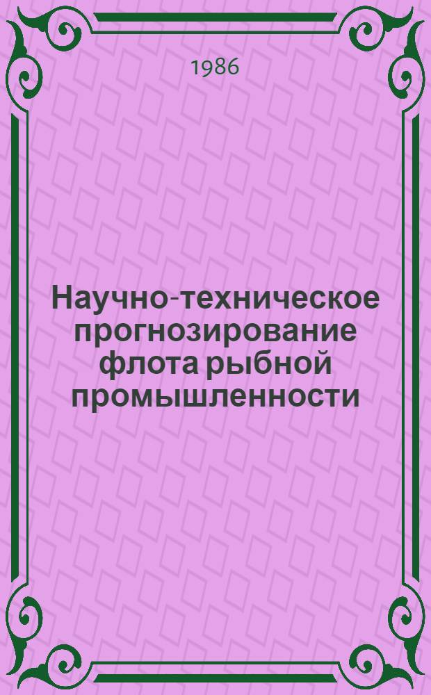 Научно-техническое прогнозирование флота рыбной промышленности