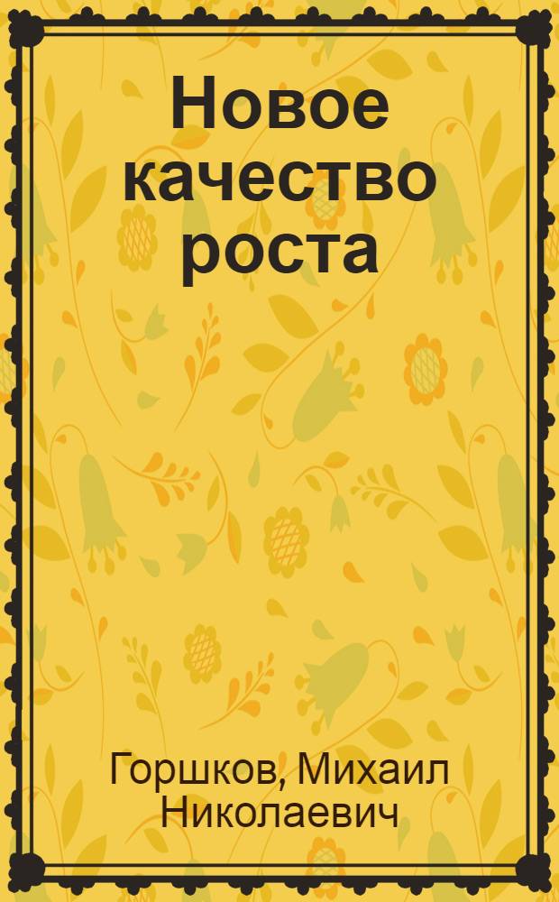 Новое качество роста : Всемер. интенсификация