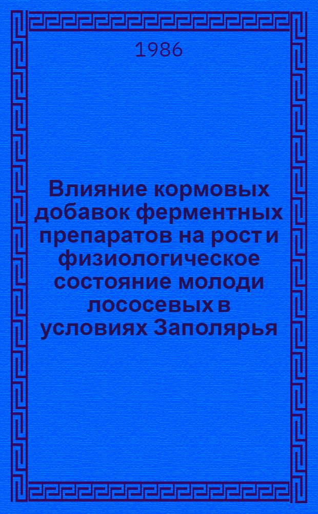 Влияние кормовых добавок ферментных препаратов на рост и физиологическое состояние молоди лососевых в условиях Заполярья : Автореф. дис. на соиск. учен. степ. к. б. н
