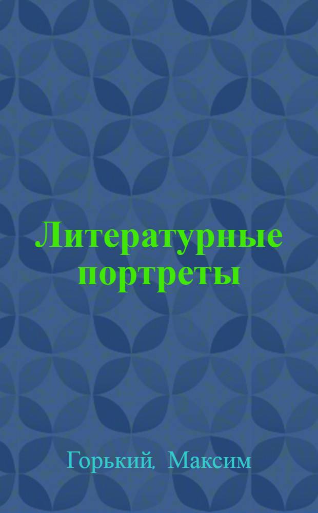 Литературные портреты
