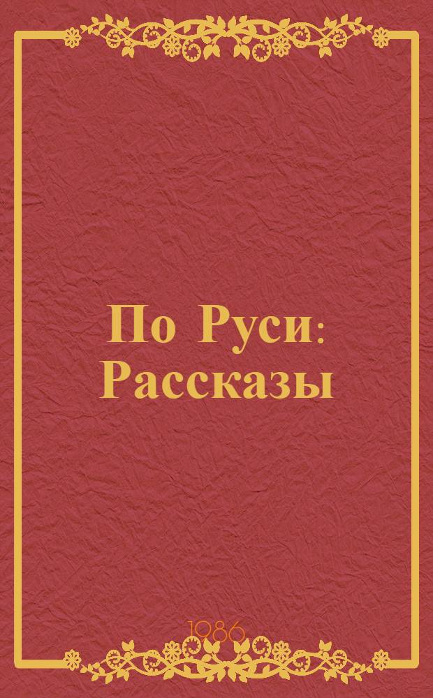 По Руси: Рассказы; Дело Артамоновых: Повесть / М. Горький; Вступ. ст. и примеч. Б. Бялика; Ил. А. Тарана, С. Герасимова