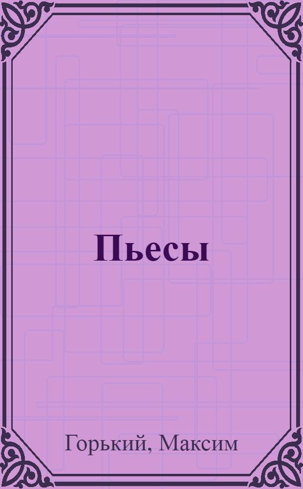 Пьесы