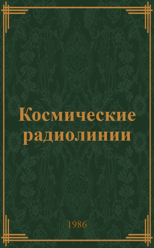 Космические радиолинии