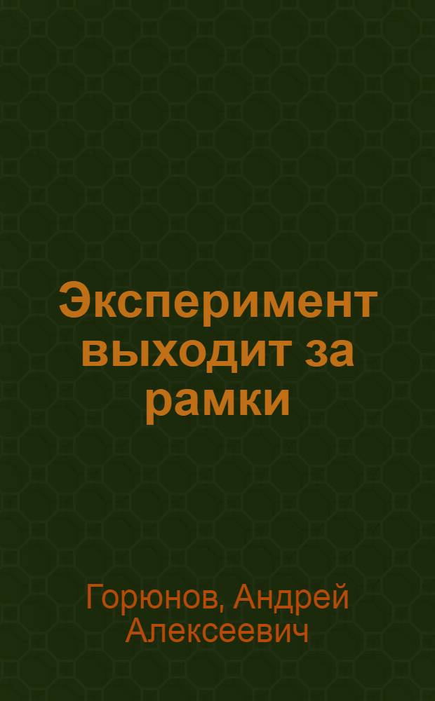 Эксперимент выходит за рамки : Комедия для ст. шк. возраста