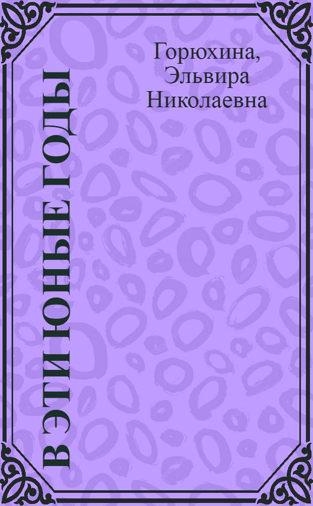 В эти юные годы