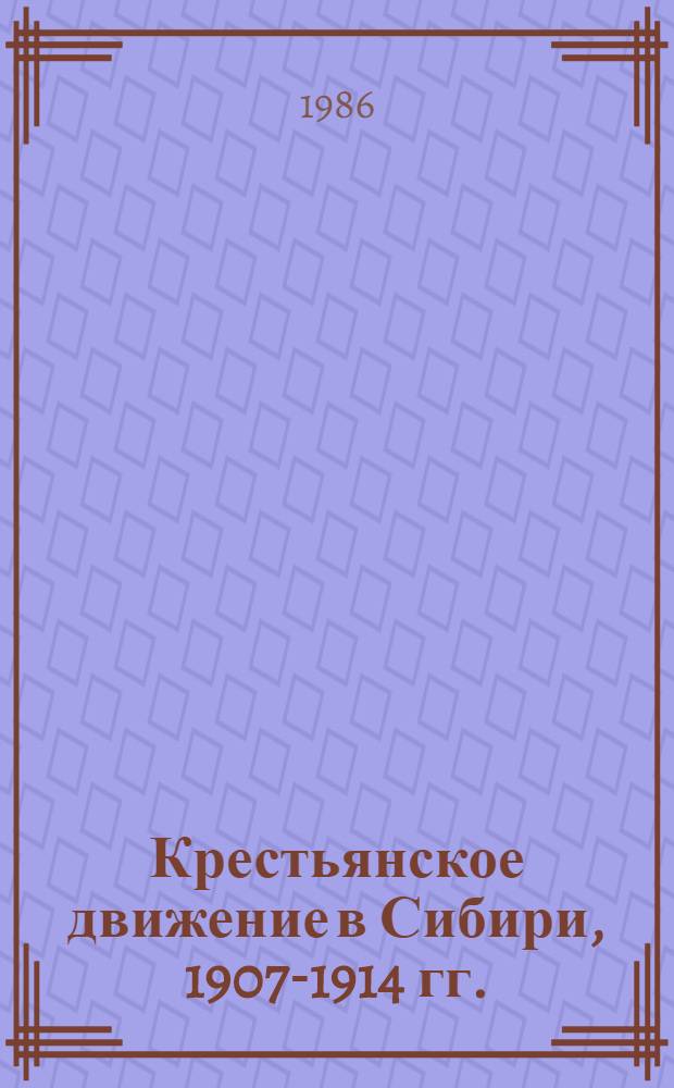 Крестьянское движение в Сибири, 1907-1914 гг. : Хроника и историография