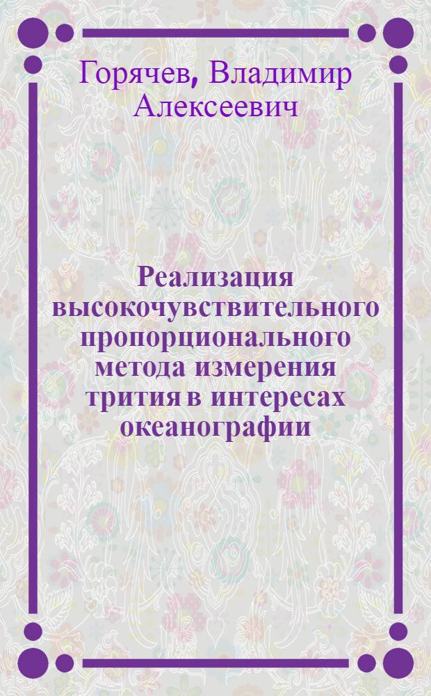 Реализация высокочувствительного пропорционального метода измерения трития в интересах океанографии