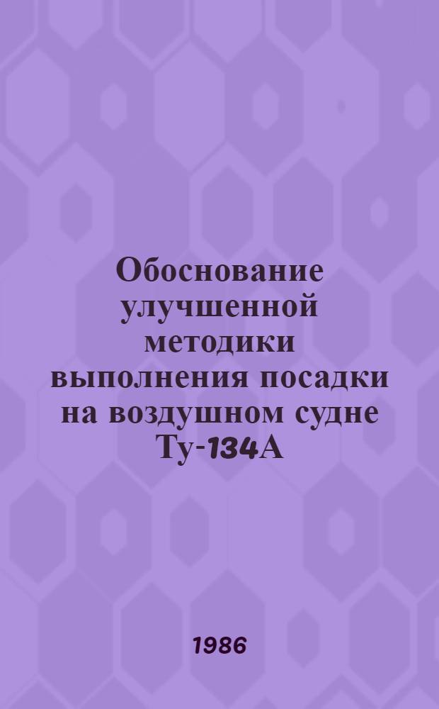 Обоснование улучшенной методики выполнения посадки на воздушном судне Ту-134А : Автореф. дис. на соиск. учен. степ. к. т. н