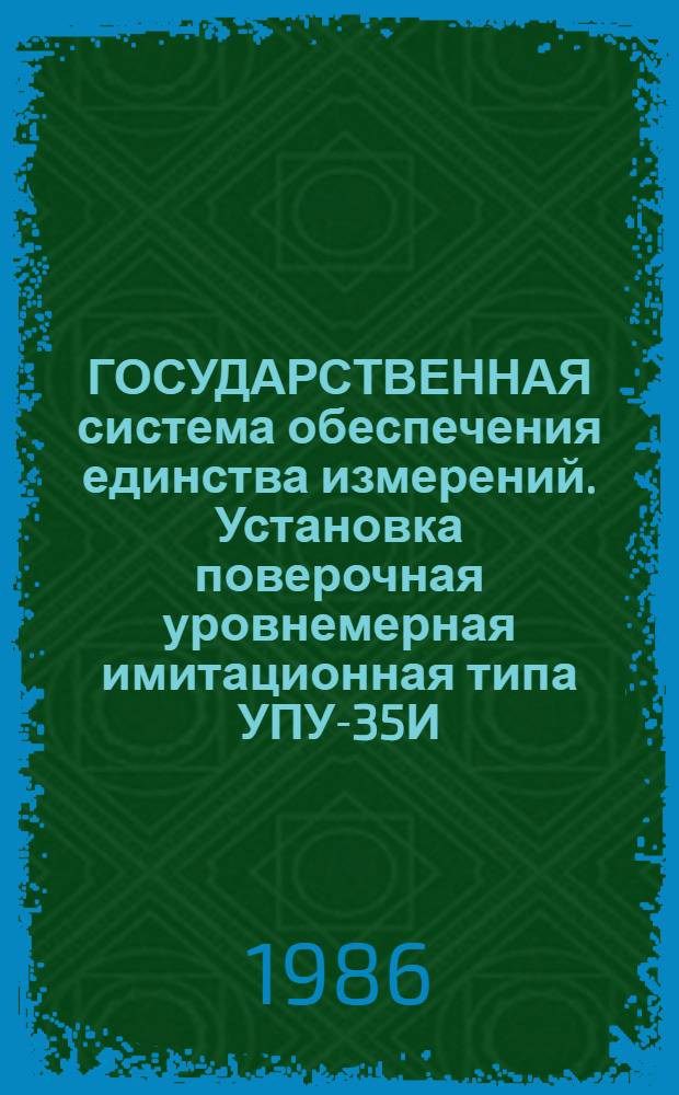 ГОСУДАРСТВЕННАЯ система обеспечения единства измерений. Установка поверочная уровнемерная имитационная типа УПУ-35И. Методика поверки МИ-1111-86 : Метод. указания