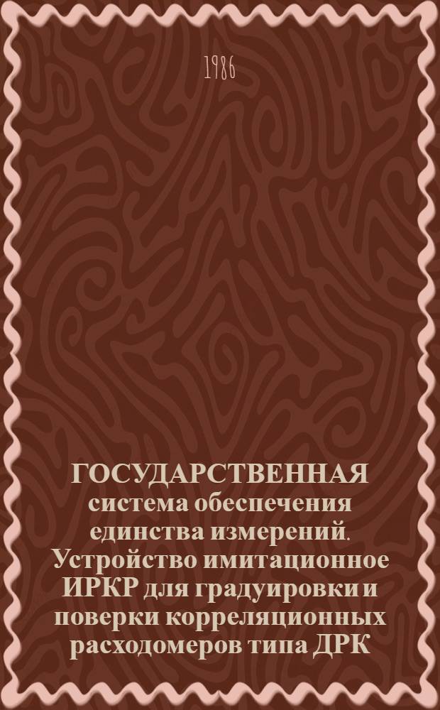ГОСУДАРСТВЕННАЯ система обеспечения единства измерений. Устройство имитационное ИРКР для градуировки и поверки корреляционных расходомеров типа ДРК. Методика метрологической аттестации МИ 1085-86 : Метод. указания