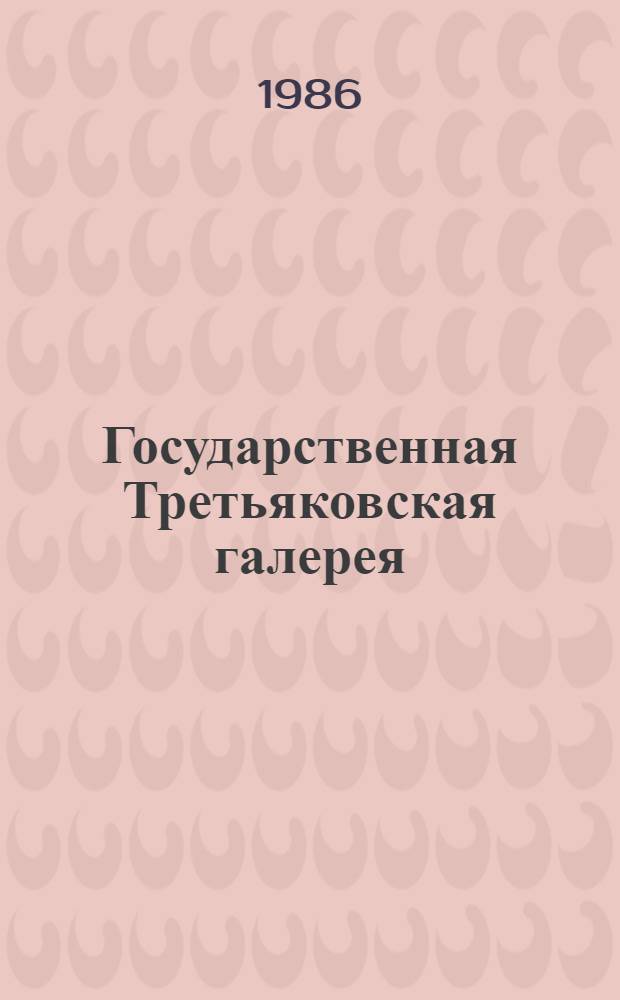 Государственная Третьяковская галерея : История и коллекция : Сборник