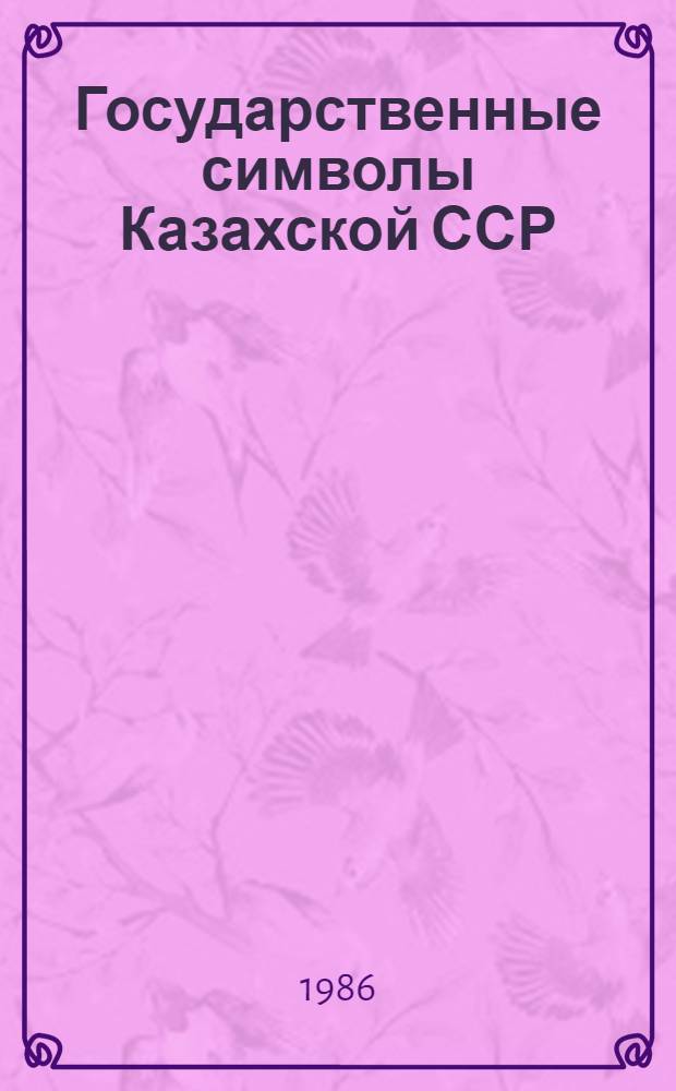 Государственные символы Казахской ССР : Сборник