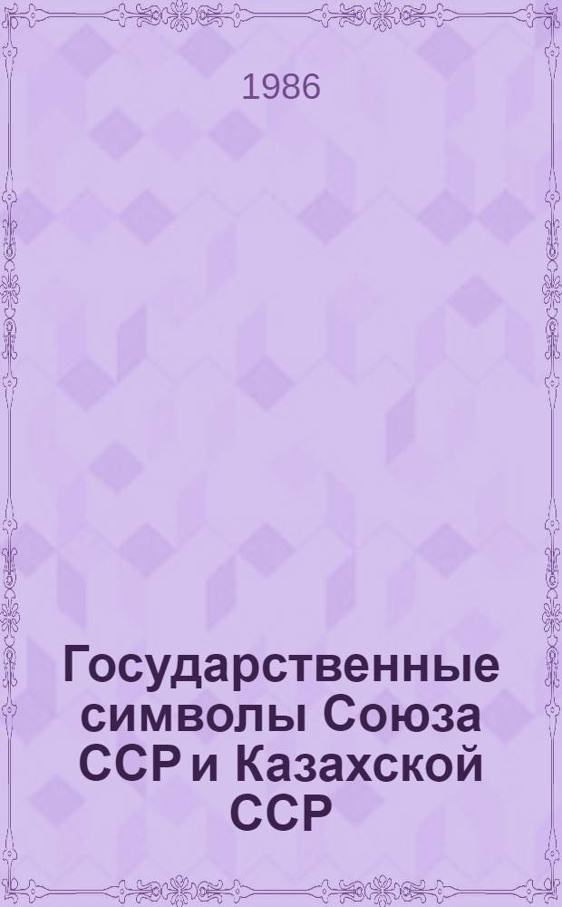 Государственные символы Союза ССР и Казахской ССР