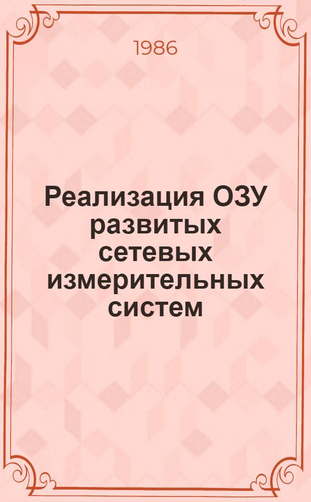 Реализация ОЗУ развитых сетевых измерительных систем