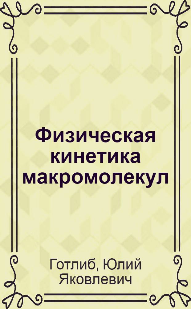 Физическая кинетика макромолекул