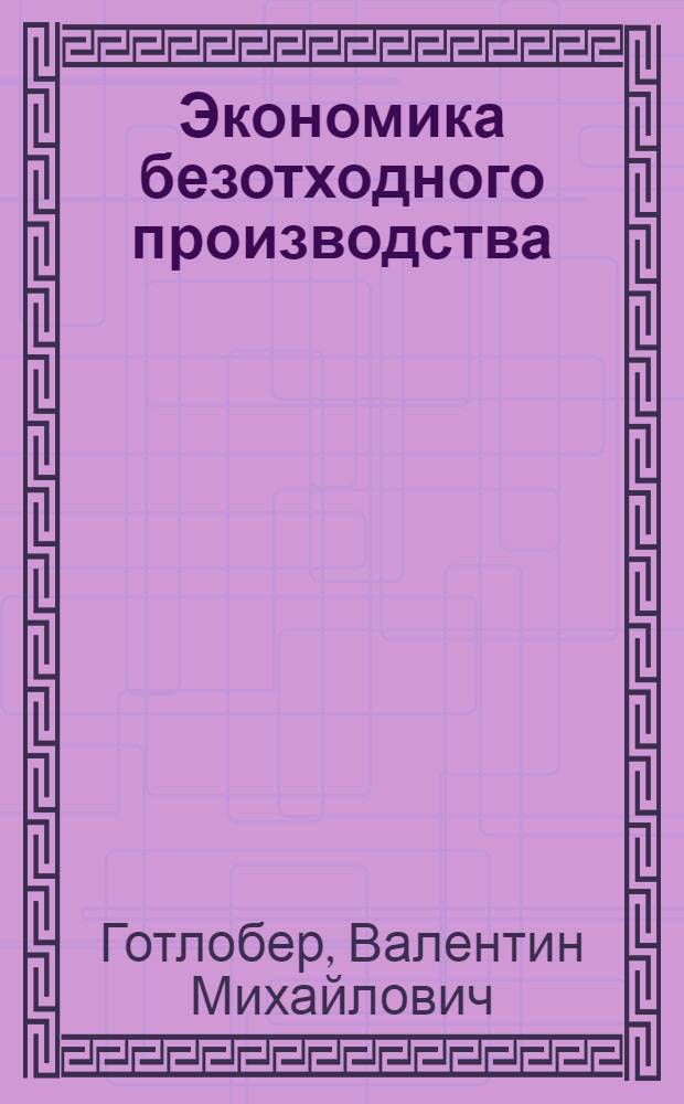 Экономика безотходного производства : Опыт работы предприятий пищ. пром-сти Краснодар. края