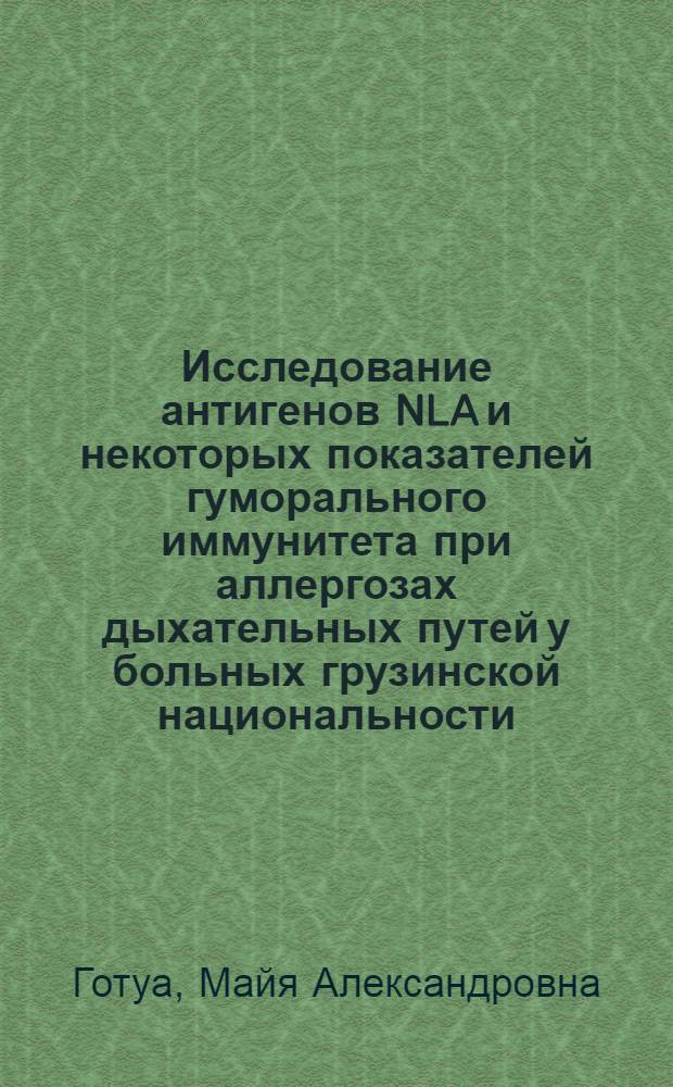 Исследование антигенов NLA и некоторых показателей гуморального иммунитета при аллергозах дыхательных путей у больных грузинской национальности : Автореф. дис. на соиск. учен. степ. канд. мед. наук : (14.00.36)