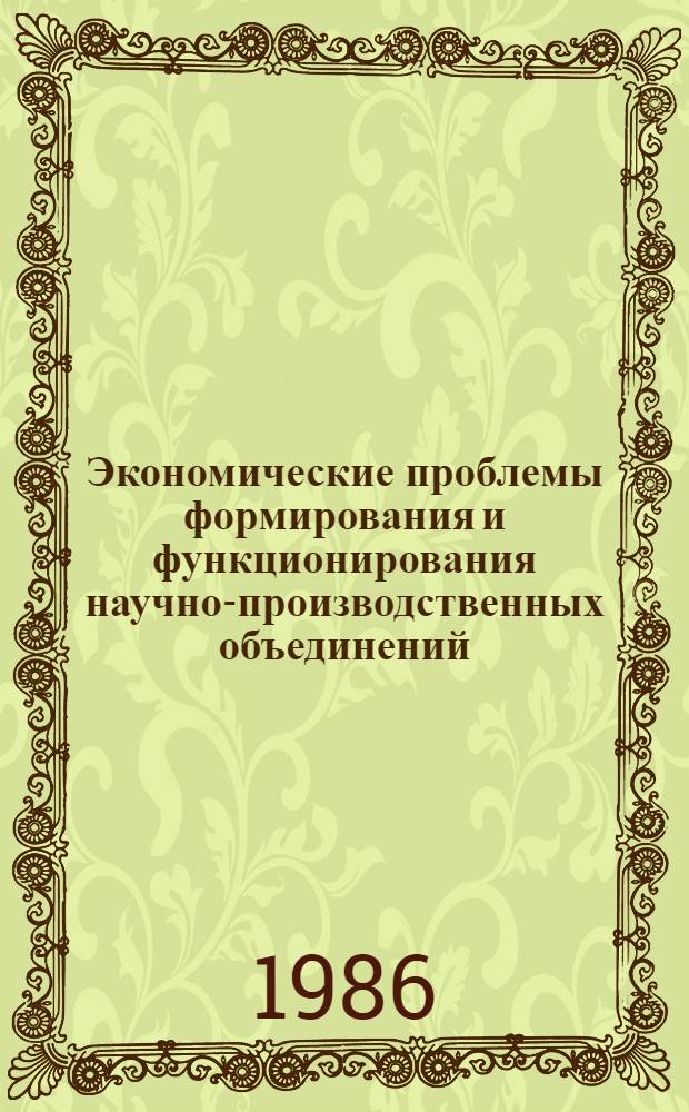 Экономические проблемы формирования и функционирования научно-производственных объединений : (По материалам МССР) : Автореф. дис. на соиск. учен. степ. д-ра экон. наук в форме науч. докл. : (08.00.22)