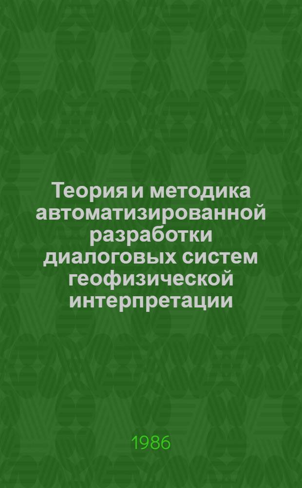 Теория и методика автоматизированной разработки диалоговых систем геофизической интерпретации : Автореф. дис. на соиск. учен. степ. канд. физ.-мат. наук : (04.00.12)
