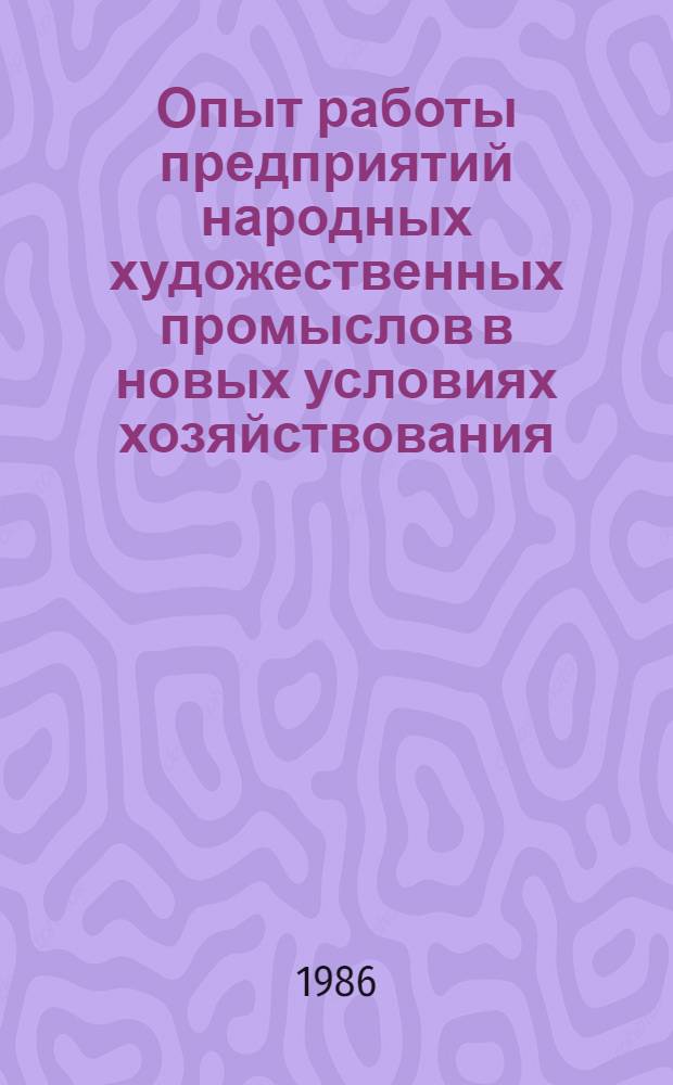 Опыт работы предприятий народных художественных промыслов в новых условиях хозяйствования