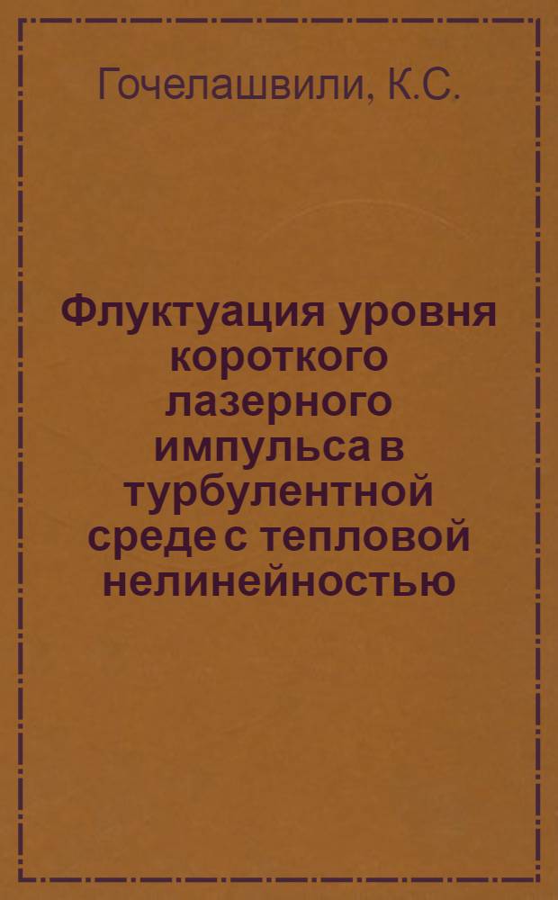 Флуктуация уровня короткого лазерного импульса в турбулентной среде с тепловой нелинейностью