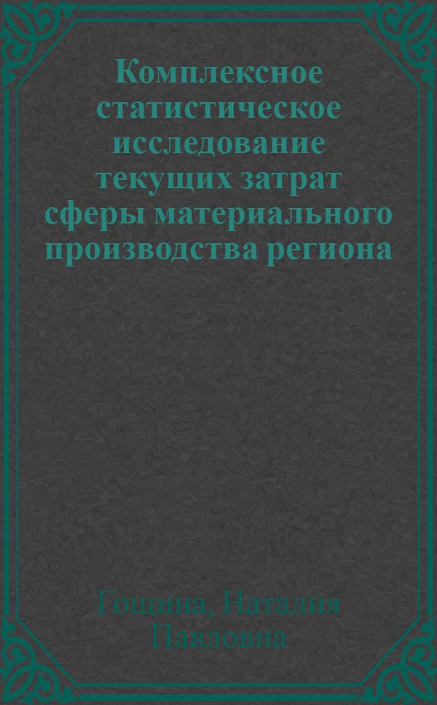 Комплексное статистическое исследование текущих затрат сферы материального производства региона : Автореф. дис. на соиск. учен. степ. канд. экон. наук : (08.00.11)