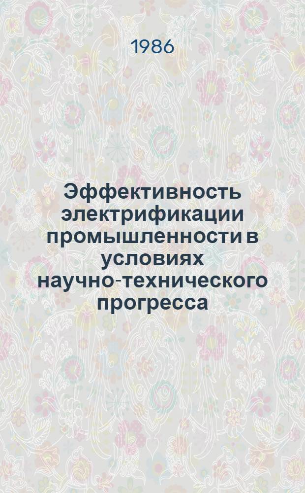 Эффективность электрификации промышленности в условиях научно-технического прогресса : Автореф. дис. на соиск. учен. степ. к. э. н