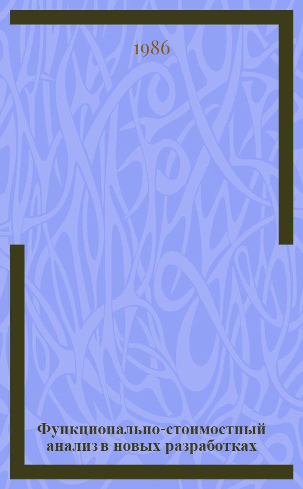 Функционально-стоимостный анализ в новых разработках : Учеб. пособие