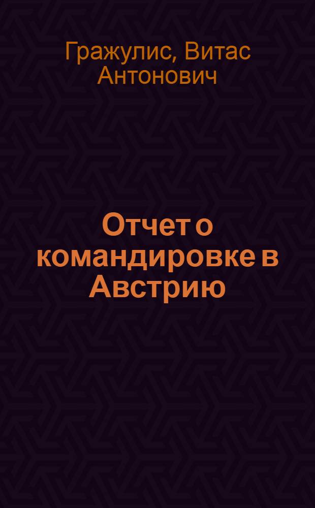 Отчет о командировке в Австрию