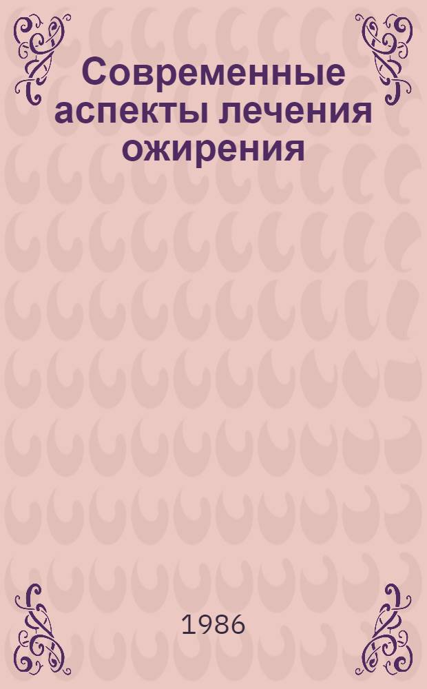 Современные аспекты лечения ожирения : Лекция