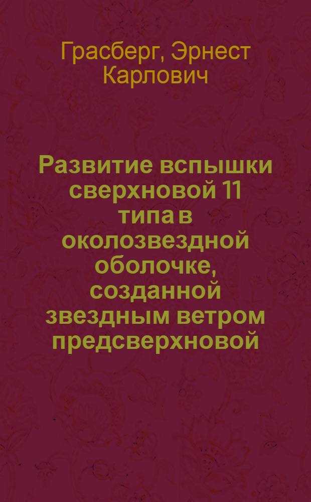 Развитие вспышки сверхновой 11 типа в околозвездной оболочке, созданной звездным ветром предсверхновой