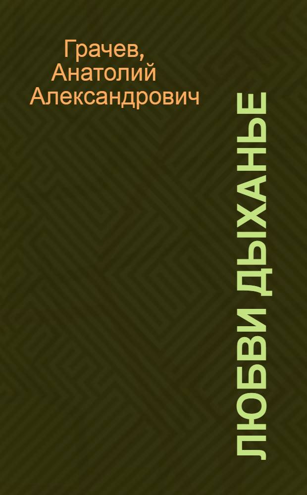 Любви дыханье : (Повести, рассказы, очерки)