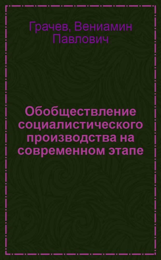 Обобществление социалистического производства на современном этапе : Автореф. дис. на соиск. учен. степ. канд. экон. наук : (08.00.01)