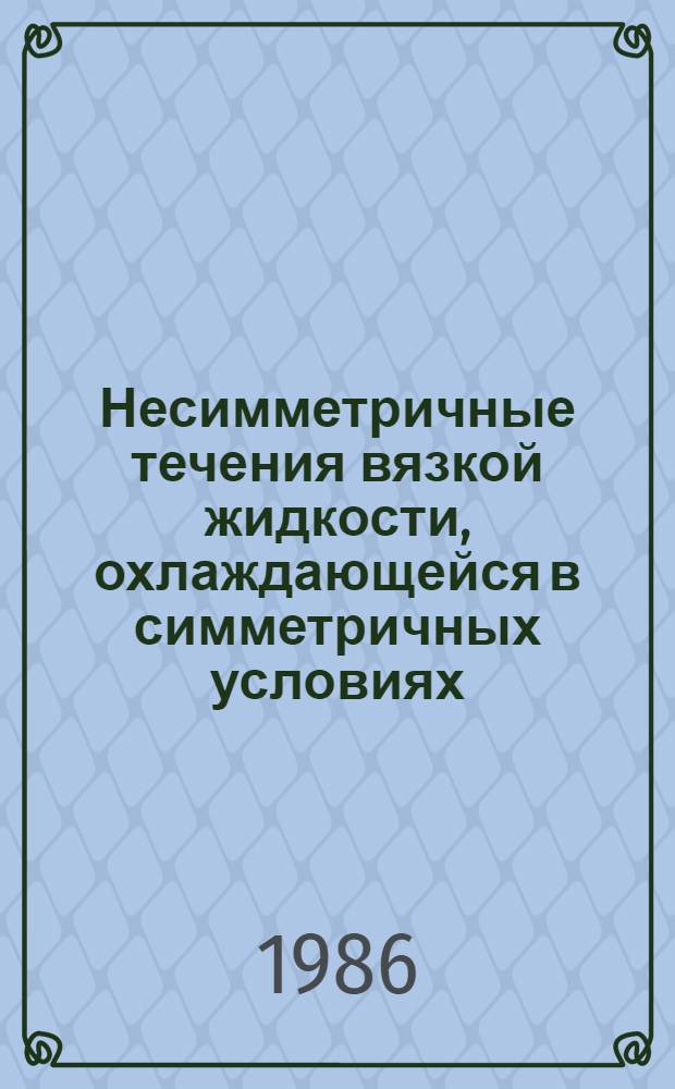 Несимметричные течения вязкой жидкости, охлаждающейся в симметричных условиях