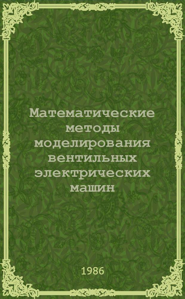 Математические методы моделирования вентильных электрических машин