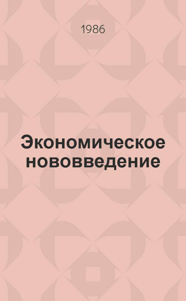 Экономическое нововведение : Организац.-экон. механизм интенсификации пр-ва