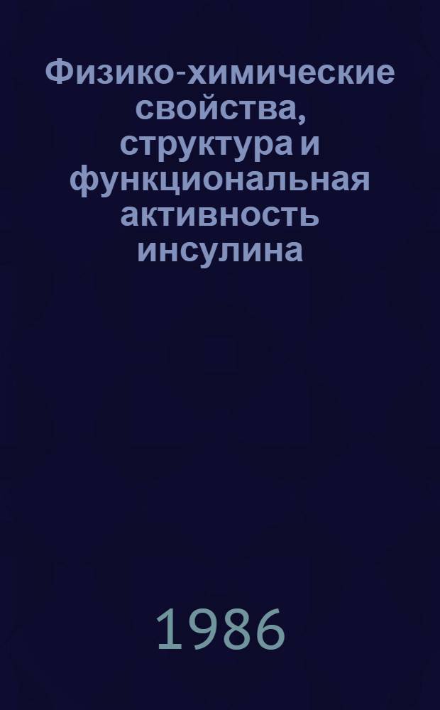 Физико-химические свойства, структура и функциональная активность инсулина