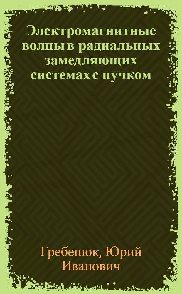Электромагнитные волны в радиальных замедляющих системах с пучком : Автореф. дис. на соиск. учен. степ. канд. физ.-мат. наук : (01.04.03)