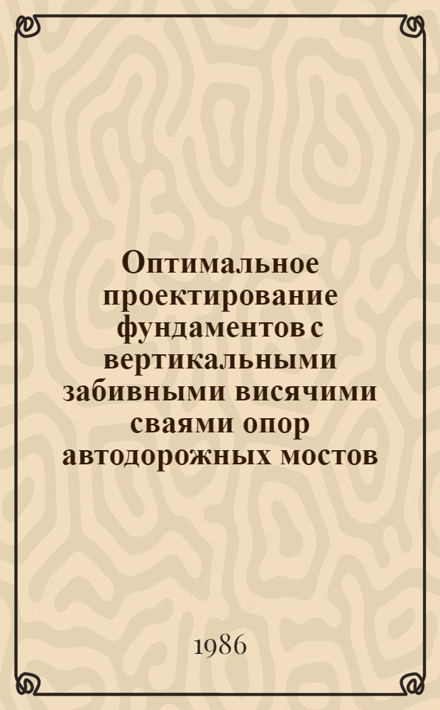 Оптимальное проектирование фундаментов с вертикальными забивными висячими сваями опор автодорожных мостов : Автореф. дис. на соиск. учен. степ. канд. техн. наук : (05.23.02)