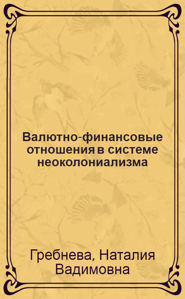 Валютно-финансовые отношения в системе неоколониализма : (На материалах развивающихся стран Африки) : Автореф. дис. на соиск. учен. степ. канд. экон. наук : (08.00.01)