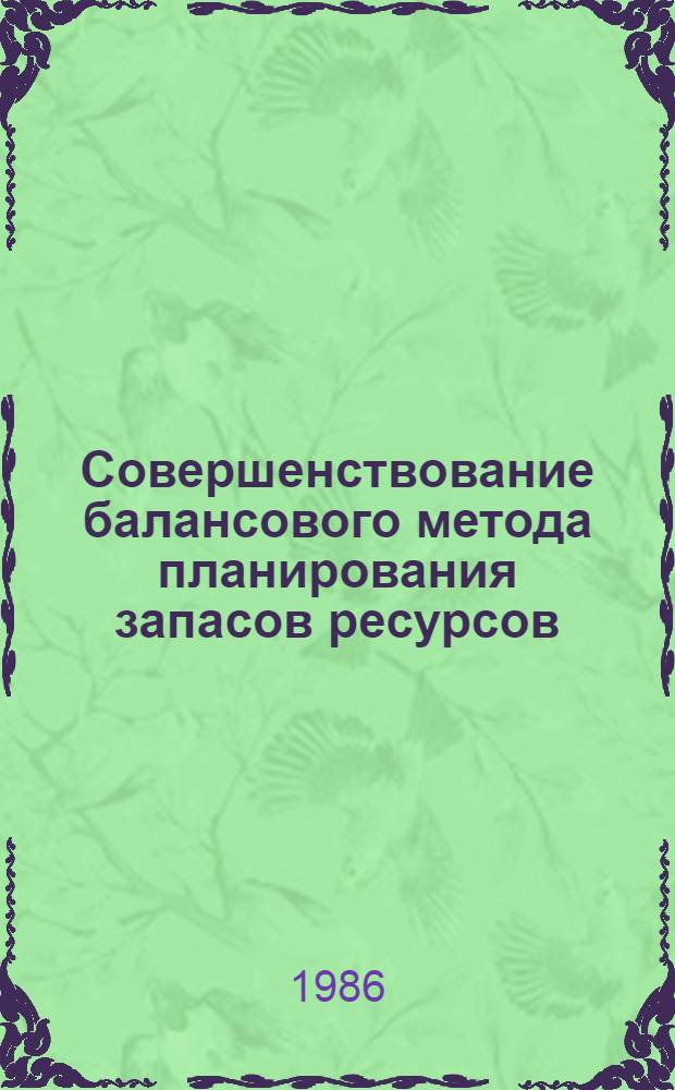 Совершенствование балансового метода планирования запасов ресурсов : Автореф. дис. на соиск. учен. степ. к. э. н