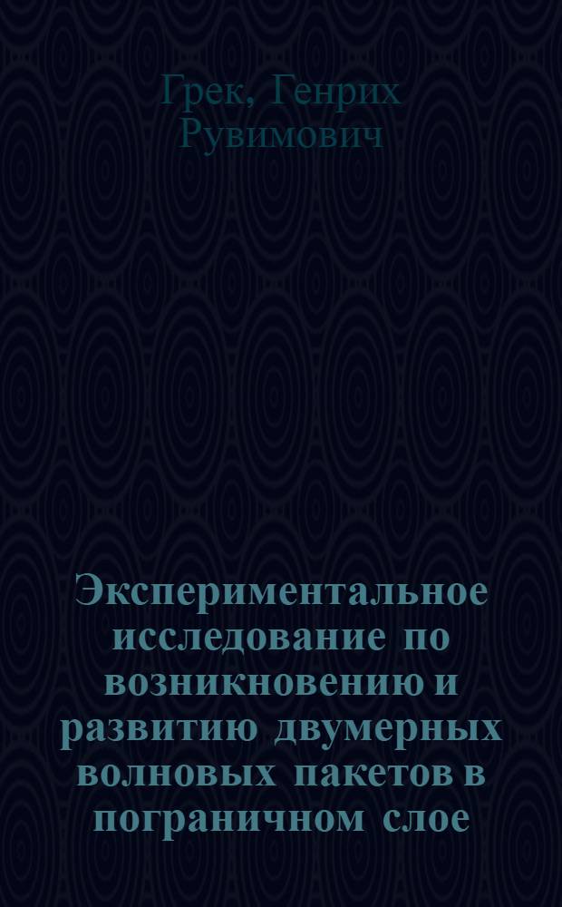 Экспериментальное исследование по возникновению и развитию двумерных волновых пакетов в пограничном слое