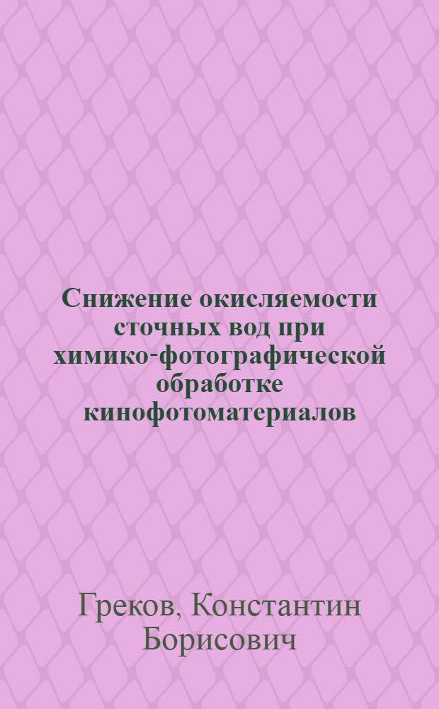 Снижение окисляемости сточных вод при химико-фотографической обработке кинофотоматериалов : Автореф. дис. на соиск. учен. степ. канд. техн. наук : (05.17.13)