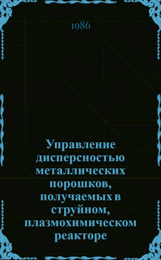 Управление дисперсностью металлических порошков, получаемых в струйном, плазмохимическом реакторе : Автореф. дис. на соиск. учен. степ. к. т. н